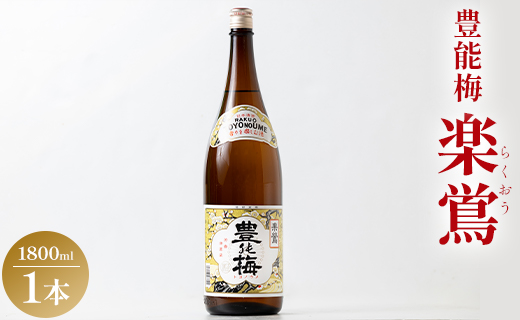 日本酒 土佐いごっそう「どろめ祭り」で大杯に注がれる一升酒 豊能梅 楽鴬 らくおう 1800ml×1本 - お酒 一升瓶 15度 1.8L 淡麗辛口酒 地酒 冷酒 燗酒 gs-0090