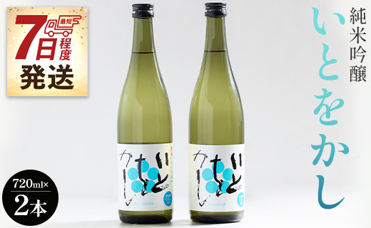【7日程度で発送】白ワインのようなお酒！純米吟醸いとをかし 720ml×2本 日本酒 高木酒造 gs-0108
