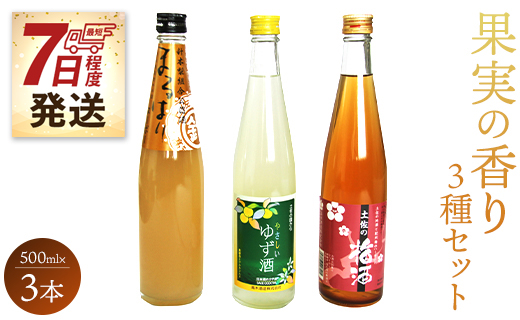 【7日程度で発送】高知特産 果実の香り酒 500ml×3種セット - 送料無料 日本酒 カクテル お酒 さけ 晩酌 贈り物 プレゼント 3種類 梅 うめ 梨 なし 柚子 ゆず 飲み比べ お楽しみ 女子会 アルコール リモート飲み おうち時間 のし 高知県 香南市 gs-0051