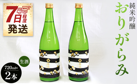 【7日程度で発送】高木酒造 純米吟醸おりがらみ生酒 720ml×２本 - お酒 おさけ 日本酒 フルーティー 米 アルコール 飲み物 飲料 晩酌 お酒好き 国産 ギフト 贈り物 贈答品 贈答用 手土産 プレゼント 御祝い お祝い 記念日 お礼 御礼 特産品 ご褒美 ごほうび 内祝い 誕生日 バースデー ホーム パーティー 宅のみ 宅飲み おとりよせ お取り寄せ お歳暮 お中元 御中元 ビン 瓶 美味しい おいしい 飲みやすい 16度 さわやか 爽やか 高知県 香南市 gs-0054