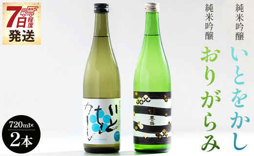 【7日程度で発送】純米吟醸いとをかし＆純米吟醸おりがらみセット 720ml×各1本 gs-0110