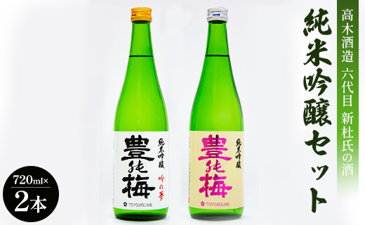 高木酒造 六代目新杜氏の酒 純米吟醸セット 720ml×2本 gs-0052