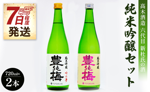 【7日程度で発送】高木酒造 六代目新杜氏の酒 純米吟醸セット 720ml×2本 gs-0052