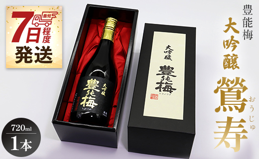 【7日程度で発送】日本酒 豊能梅 大吟醸 鶯寿 720ml×1本 - お酒 おうじゅ フルーティー 受賞 飲み物 飲料 日本酒 アルコール 国産 晩酌 特産品 ギフト 贈り物 プレゼント 贈答用 贈答品 お酒好き 乾杯 ご褒美 内祝い 誕生日 バースデー ホーム パーティー 特別な日 ハレの日 記念日 感謝 手土産 宅飲み お取り寄せ 御中元 お中元 御歳暮 お歳暮 箱入り 豊能梅 とよのうめ 辛口 高知県 香南市 冷蔵 gs-0088