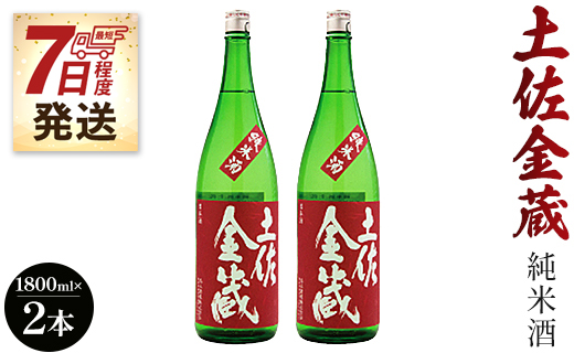 【7日程度で発送】日本酒 土佐の辛口食中純米酒！土佐金蔵 とさきんぞう 1800ml×2本 - お酒 純米酒 食事に合う 燗酒 こめ お米 麹 こうじ アルコール 飲物 飲料 15度 贈り物 プレゼント 香南市 食中酒 料理に合う お祝い 御祝い 記念日 内祝い 特別な日 誕生日 バースデー ホーム パーティー 宅飲み 宅のみ お返し 御礼 お礼 感謝 ごほうび ご褒美 手土産 お歳暮 お中元 御中元 挨拶 社会人 お取り寄せ 瓶 贈答 美味しい すっきり 爽やか gs-0062