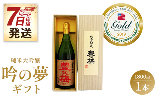 【7日程日本酒 土佐の素材100％ 純米大吟醸 吟の夢 ギフト仕様 1800ml×1本 - お酒 地酒 16度 全米日本酒歓評会金賞 受賞 飲料 飲み物 飲物 プレゼント 辛口 フルーティー ハレの日 食虫酒 香南市 晩酌 お祝い 御祝い 記念日 内祝い 特別な日 誕生日 バースデー ホーム パーティー 宅飲み 御礼 お礼 感謝 ご褒美 手土産 お歳暮 お中元 御中元 挨拶 社会人 お取り寄せ 瓶 贈答 美味しい すっきり 爽やか gs-0065