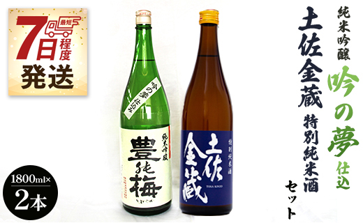 【7日程度で発送】純米吟醸吟の夢仕込・金蔵特別純米セット1800ml×2本 - お酒 アルコール 晩酌 ギフト 2種類 食中純米酒 のし gs-0091