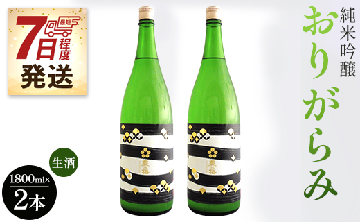 【7日程度で発送】高木酒造 純米吟醸おりがらみ生酒1800ml×2本  - お酒 家庭用 ご自宅 晩酌 日本酒 アルコール 飲み物 飲物 飲料 フルーティー 飲みやすい 16度 米 麹 こめ こうじ しぼりたて 美味しい おいしい お酒好き 宅のみ 宅飲み 料理に合う お祝い 御祝い 記念日 内祝い 特別な日 誕生日 バースデー ホーム パーティー 手土産 お礼 御礼 プチ ギフト 感謝 ごほうび ご褒美 挨拶 社会人 お取り寄せ 爽やか 高知県 香南市 gs-0067