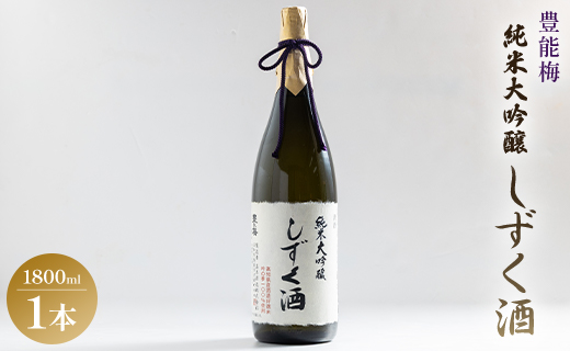 豊能梅 純米大吟醸しずく酒 1800ml gs-0138