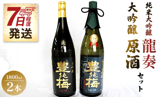 【7日程度で発送】純米大吟醸 龍奏＆大吟醸 鶯寿セット 1800ml×2本 - 日本酒 お酒 地酒 純米酒 純米大吟醸酒 gs-0089