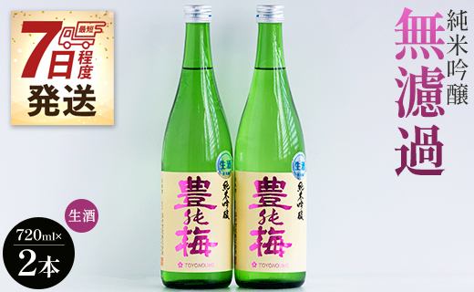 【7日程度で発送】フルーティーでおいしい！純米吟醸無濾過生酒 720ml×2本 - お酒 とよのうめ 日本酒 アルコール フルーティー 飲物 飲み物 飲料 晩酌 16度 お酒好き 特産品 宅飲み 宅のみ ギフト 贈答品 贈り物 プレゼント 国産 記念日 御祝い お祝い お礼 御礼 感謝 お返し ご褒美 ごほうび 手土産 ホーム パーティー  お取り寄せ 誕生日 バースデー 社会人 爽やか ビン 瓶 美味しい 料理に合う 乾杯 飲みやすい 高知県 香南市 冷蔵 gs-0058