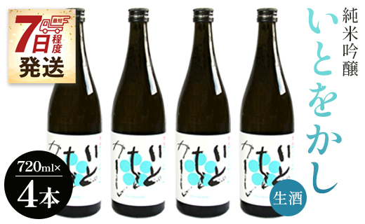 【7日程度で発送】白ワインのようなお酒！純米吟醸いとをかし生酒720ml×4本 - お酒 日本酒 地酒 アルコール フルーティー 内祝い 誕生日 バースデー ホーム パーティー お返し 御礼 お礼 感謝 ごほうび ご褒美 手土産 宅飲み 宅のみ お取り寄せ おとりよせ お歳暮 御中元 お中元 瓶 ビン 洋食に合う 冷やす 美味しい おいしい 14度 飲みやすい 爽やか さわやか 高木酒造 高知県 香南市 gs-0084