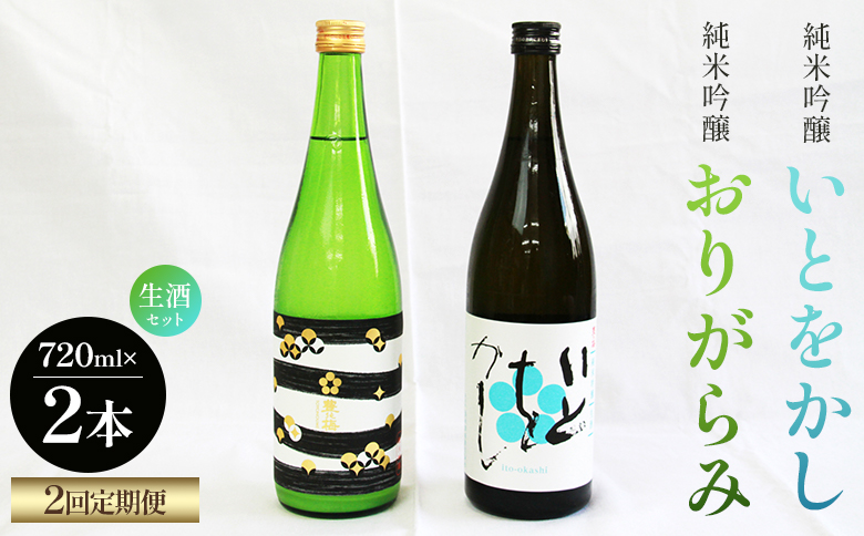 【２回定期便】純米吟醸いとをかし生酒＆おりがらみ生酒 720ml×各1本 - お酒 さけ 酒 日本酒 米 飲み物 飲料 アルコール 晩酌 フルーティー 特産品 ギフト 贈り物 贈答用 プレゼント お酒好き 記念日 お礼 御礼 お祝い 高知県 香南市 Wgs-0099