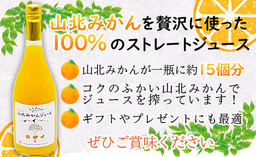 山北みかんジュース720ml12本 - 果汁100％ 高知県産 ブランドみかん 温州みかん ストレートジュース 果物 フルーツ 柑橘 オレンジ yk-0012