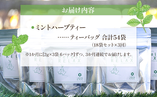 3か月定期便 さわやかミントハーブティー 合計54袋（18袋×3回）- お茶 飲み物 飲料 ティーバッグ 茶葉 ティータイム はーぶ リラックス ギフト プレゼント 贈り物 熨斗対応可 のし 紅茶 お茶の時間 ほっと時間 温かい ほっと一息 美味しい おいしい ご挨拶 あいさつ 手土産 記念日 内祝い おとりよせ お取り寄せ パーティ パック 便利 チャック付き アレンジ 色々 紅茶割り ジュース割り お好み GREEN BASE 安眠 更年期 高知県 香南市 常温 Wgr-0074