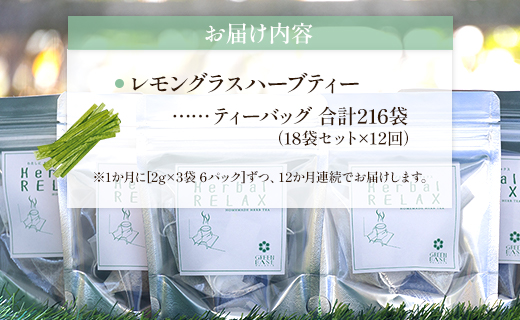 12か月定期便 さわやかレモングラスハーブティー 合計216袋（18袋×12回）- お茶 飲み物 飲料 ティーバッグ 茶葉 ティータイム はーぶ リラックス ギフト プレゼント 贈り物 熨斗対応可 のし 紅茶 お茶の時間 ほっと時間 温かい ほっと一息 美味しい おいしい ご挨拶 あいさつ 手土産 記念日 内祝い おとりよせ お取り寄せ パーティ パック 便利 チャック付き アレンジ 色々 紅茶割り ジュース割り お好み GREEN BASE 安眠 更年期 高知県 香南市 常温 Wgr-0094