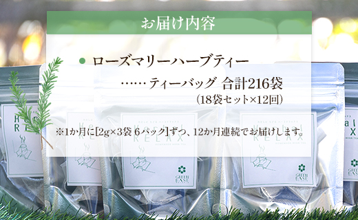 12か月定期便 さわやかローズマリーハーブティー 合計216袋（18袋×12回）- ハーブ お茶 飲み物 ティーバッグ 茶葉 ローズマリー 合計216袋 Wgr-0106