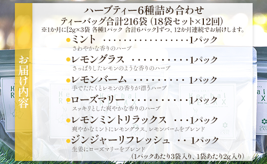 12か月定期便 さわやかハーブティー6種の詰め合わせセット 合計216袋 - お茶 ティーバッグ 茶葉 レモングラス ミント レモンバーム 生姜 ローズマリー ギフト ハーブ Wgr-0112