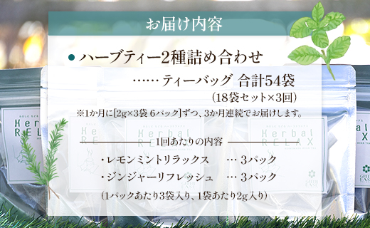 3か月定期便 ブレンドハーブティー 2種の詰め合わせ 合計54袋 - お茶 ティーバッグ 茶葉 レモンミントリラックス ジンジャーリフレッシュ ハーブ リラックス Wgr-0116