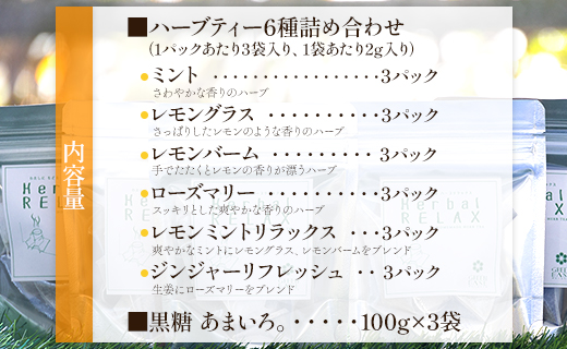 さわやかハーブティー6種×3 ＆ 高知県香南市産黒糖「あまいろ。」×3 - お茶 飲み物 ティーバッグ 茶葉 ミント レモングラス ローズマリー 砂糖 サトウキビ お茶請け 調味料 GreenBase 高知県 香南市 gr-0128