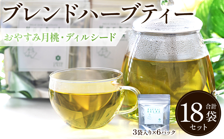 おやすみ月桃・ディルシードブレンドハーブティー 18袋 - お茶 飲み物 ティーバッグ 茶葉 のし ギフト 父の日 母の日 お礼 御礼 GreenBase 高知県 香南市 gr-0144