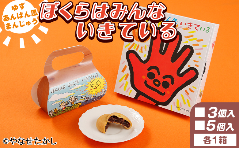 ぼくらはみんないきている 3個入・5個入セット - 饅頭 お饅頭 まんじゅう お菓子 スイーツ 和菓子 おやつ お茶請け 柚子 あんぱん風 さわやか 粒あん やなせたかし 浜幸 高知県 香南市 常温 ho-0004