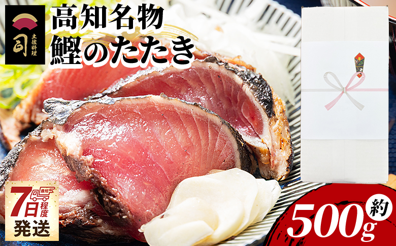 かつおのたたき 1節 500g - カツオのたたき 鰹 タタキ 炭火焼き 海鮮 魚 魚介 惣菜 冷凍品 冷凍食品 加工品 刺身 おかず おつまみ 郷土料理 送料無料 土佐料理 司 高知県 香南市 冷凍 tr-0031