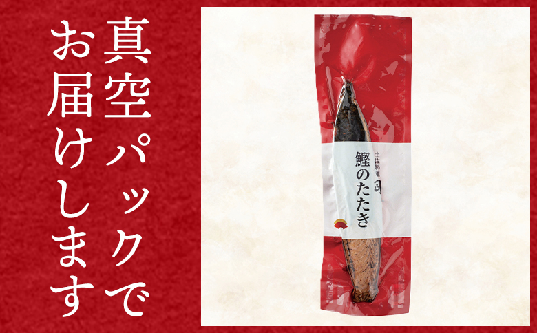 かつおのたたき 1節 500g - カツオのたたき 鰹 タタキ 炭火焼き 海鮮 魚 魚介 惣菜 冷凍品 冷凍食品 加工品 刺身 おかず おつまみ 郷土料理 送料無料 土佐料理 司 高知県 香南市 冷凍 tr-0031