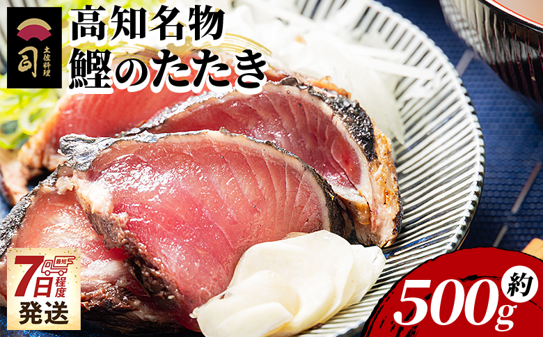 かつおのたたき 1節 500g - カツオ 鰹 タタキ 藁焼き 炭火焼き かつおたたき 海鮮 魚 魚介 惣菜 冷凍品 冷凍食品 加工品 刺身 おかず おつまみ 郷土料理 送料無料 お取り寄せ 土佐料理 司 高知県 香南市 冷凍 tr-0048