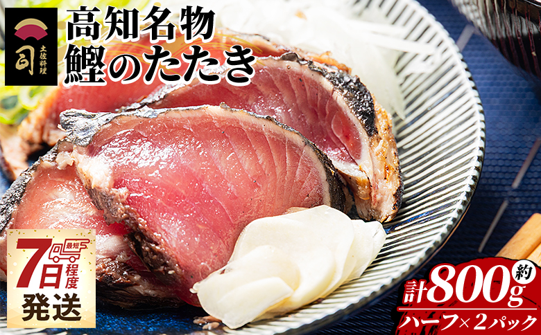かつおのたたき ハーフカット ２パックセット 計800g - カツオ 鰹 タタキ かつおたたき 藁焼き 炭火焼き 海鮮 魚 魚介 惣菜 冷凍品 冷凍食品 加工品 刺身 おかず おつまみ 郷土料理 お取り寄せ 高知県 香南市 冷凍 tr-0049