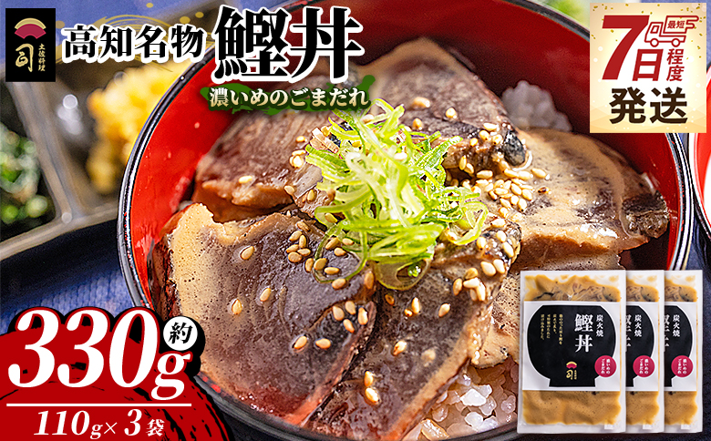 【7日程度で発送】鰹丼 3袋 計110g×3パック 濃いめのごまだれ - カツオ 鰹 タタキ かつお丼 カツオ丼 炭火焼き 簡単 便利 海鮮 魚 刺身 おかず おつまみ お茶漬け 丼ぶり 郷土料理 土佐料理司（つかさ） 高知県 香南市 冷凍 tr-0033