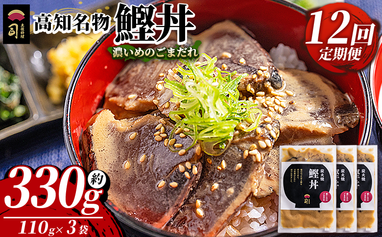 【12回定期便】鰹丼 3袋 計110g×3パック 濃いめのごまだれ - カツオ 鰹 タタキ かつお丼 カツオ丼 炭火焼き 定期便 簡単 便利 海鮮 魚 刺身 おかず おつまみ お茶漬け 丼ぶり 郷土料理 土佐料理司（つかさ） 高知県 香南市 冷凍 Wtr-0037