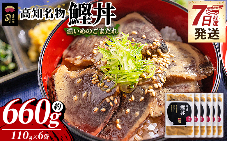 【7日程度で発送】鰹丼 6袋 計110g×6パック 濃いめのごまだれ - カツオ 鰹 タタキ かつお丼 カツオ丼 炭火焼き 簡単 便利 海鮮 魚 刺身 おかず おつまみ お茶漬け 丼ぶり 郷土料理 土佐料理司（つかさ） 高知県 香南市 冷凍 tr-0038