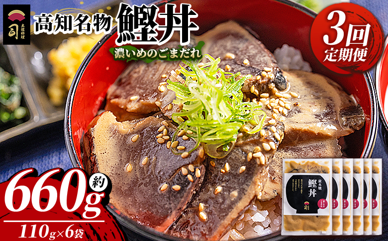 【3回定期便】鰹丼 6袋 計110g×6パック 濃いめのごまだれ - カツオ 鰹 タタキ かつお丼 カツオ丼 炭火焼き 定期便 簡単 便利 海鮮 魚 刺身 おかず おつまみ お茶漬け 丼ぶり 郷土料理 土佐料理司（つかさ） 高知県 香南市 冷凍 Wtr-0040