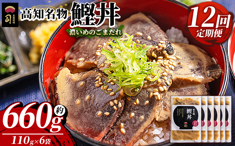 【12回定期便】鰹丼 6袋 計110g×6パック 濃いめのごまだれ - カツオ 鰹 タタキ かつお丼 カツオ丼 炭火焼き 定期便 簡単 便利 海鮮 魚 刺身 おかず おつまみ お茶漬け 丼ぶり 郷土料理 土佐料理司（つかさ） 高知県 香南市 冷凍 Wtr-0042