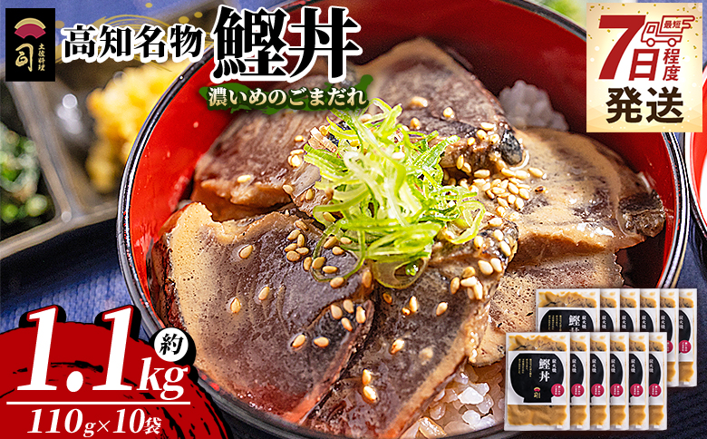 【7日程度で発送】鰹丼 10袋 計110g×10パック 濃いめのごまだれ - カツオ 鰹 タタキ かつお丼 カツオ丼 炭火焼き 簡単 便利 海鮮 魚 刺身 おかず おつまみ お茶漬け 丼ぶり 郷土料理 土佐料理司（つかさ） 高知県 香南市 冷凍 tr-0043