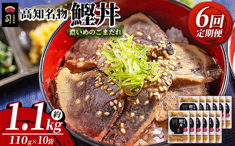 【6回定期便】鰹丼 10袋 計110g×10パック 濃いめのごまだれ - カツオ 鰹 タタキ かつお丼 カツオ丼 炭火焼き 定期便 簡単 便利 海鮮 魚 刺身 おかず おつまみ お茶漬け 丼ぶり 郷土料理 土佐料理司（つかさ） 高知県 香南市 冷凍 Wtr-0046