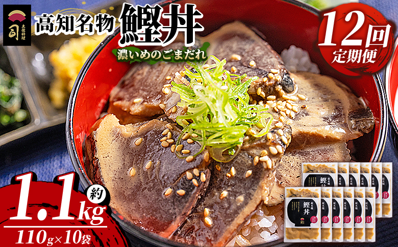 【12回定期便】鰹丼 10袋 計110g×10パック 濃いめのごまだれ - カツオ 鰹 タタキ かつお丼 カツオ丼 炭火焼き 定期便 簡単 便利 海鮮 魚 刺身 おかず おつまみ お茶漬け 丼ぶり 郷土料理 土佐料理司（つかさ） 高知県 香南市 冷凍 Wtr-0047