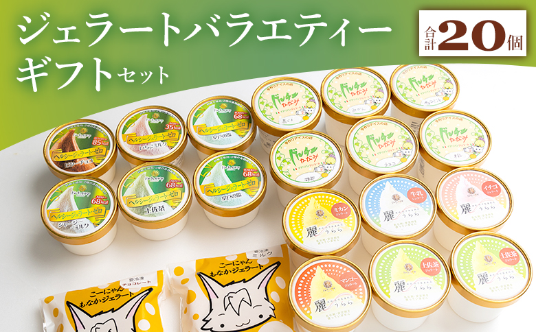 いろいろな商品が味わえる ジェラート バラエティギフト セット 合計20個 dc-0066