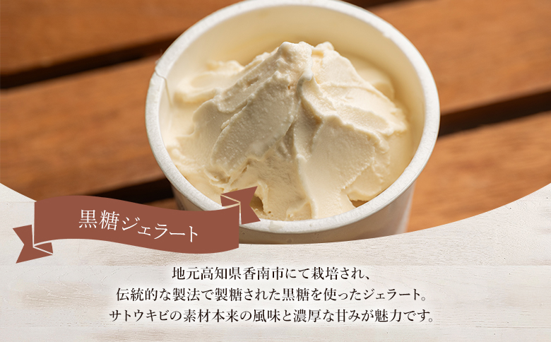 昔ながらの製法で作る黒糖を使った 黒糖ジェラート 12個 セット - アイスクリーム デザート スイーツ お菓子 洋菓子 ギフト 贈り物 プレゼント ドルチェかがみ 高知県 香南市 冷凍 dc-0070