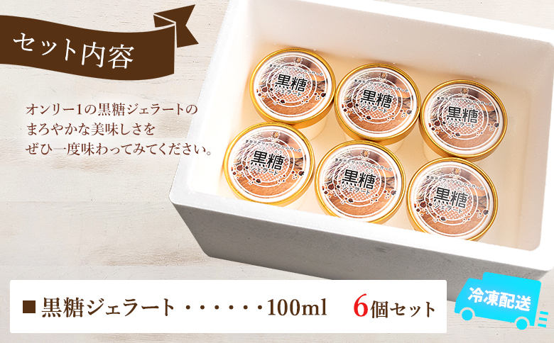 昔ながらの製法で作る黒糖を使った 黒糖ジェラート 6個セット - アイスクリーム デザート スイーツ お菓子 洋菓子 ギフト 贈り物 プレゼント ドルチェかがみ 高知県 香南市 冷凍 dc-0069