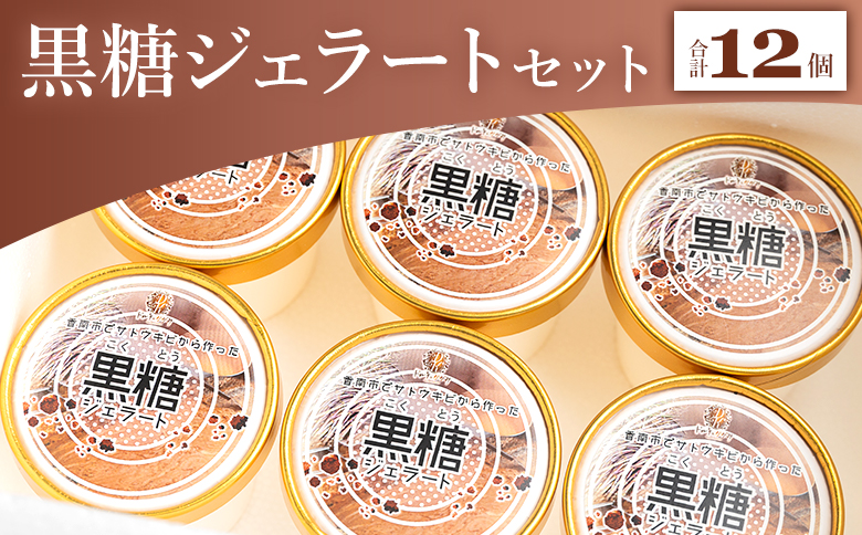 昔ながらの製法で作る黒糖を使った 黒糖ジェラート 12個 セット - アイスクリーム デザート スイーツ お菓子 洋菓子 ギフト 贈り物 プレゼント ドルチェかがみ 高知県 香南市 冷凍 dc-0070