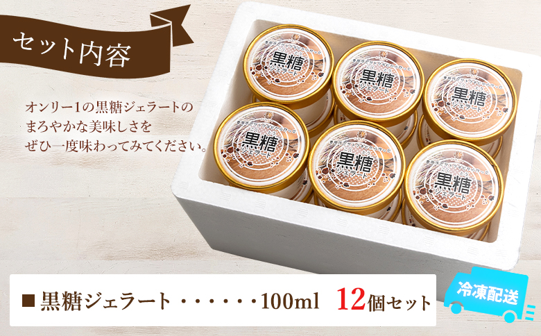 昔ながらの製法で作る黒糖を使った 黒糖ジェラート 12個 セット - アイスクリーム デザート スイーツ お菓子 洋菓子 ギフト 贈り物 プレゼント ドルチェかがみ 高知県 香南市 冷凍 dc-0070