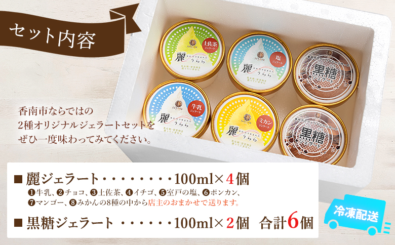 麗ジェラートと黒糖ジェラート 6個セット - アイスクリーム デザート スイーツ お菓子 洋菓子 詰合せ 詰め合わせ アソート フレーバー ギフト 贈り物 ドルチェかがみ 高知県 香南市 冷凍 dc-0071