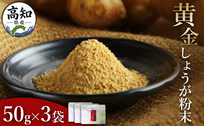 黄金しょうが粉末50g×3袋セット Xnb-0006