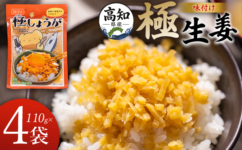 味付け 極しょうが 110g×4袋 計440g - 送料無料 生姜 ジンジャー ご飯のお供 おかず トッピング アレンジ 料理 手軽 便利 刻み生姜 国産 特産品 しょうが ショウガ 高知県産 坂田信夫商店 高知県 香南市 常温 Xnb-0013