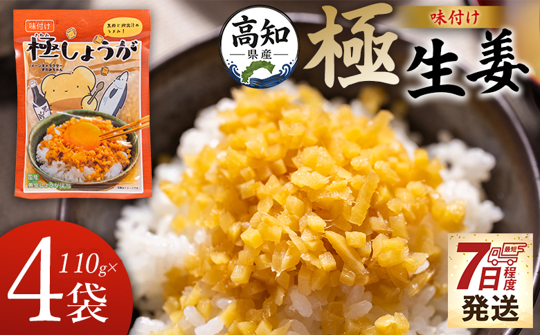 [7日程度で発送]味付け 極しょうが 110g×4袋 計440g - 送料無料 早い スピード発送 7日程度 早く 届く生姜 ジンジャー ご飯のお供 おかず トッピング アレンジ 料理 手軽 便利 刻み生姜 国産 特産品 しょうが ショウガ 高知県産 坂田信夫商店 高知県 香南市 常温 Xnb-0013