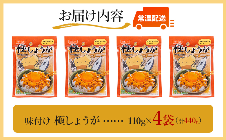【7日程度で発送】味付け 極しょうが 110g×4袋 計440g - 送料無料 早い スピード発送 7日程度 早く 届く生姜 ジンジャー ご飯のお供 おかず トッピング アレンジ 料理 手軽 便利 刻み生姜 国産 特産品 しょうが ショウガ 高知県産 坂田信夫商店 高知県 香南市 常温 Xnb-0013