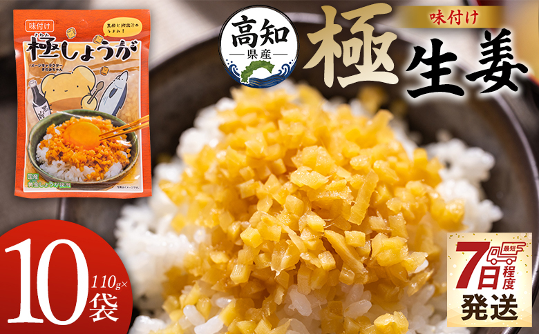 [7日程度で発送]味付け 極しょうが 110g×10袋 計1100g - 送料無料 早い スピード発送 7日程度 早く 届く 生姜 ジンジャー ご飯のお供 おかず トッピング アレンジ 料理 手軽 便利 刻み生姜 国産 特産品 しょうが ショウガ 高知県産 坂田信夫商店 高知県 香南市 常温 Xnb-0014