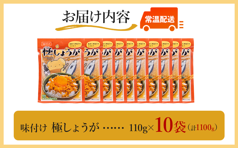 【7日程度で発送】味付け 極しょうが 110g×10袋 計1100g - 送料無料 早い スピード発送 7日程度 早く 届く 生姜 ジンジャー ご飯のお供 おかず トッピング アレンジ 料理 手軽 便利 刻み生姜 国産 特産品 しょうが ショウガ 高知県産 坂田信夫商店 高知県 香南市 常温 Xnb-0014